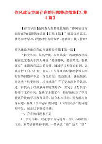 作风建设方面存在的问题整改措施【汇集4篇】