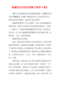 新疆四史的宣讲课稿【推荐4篇】