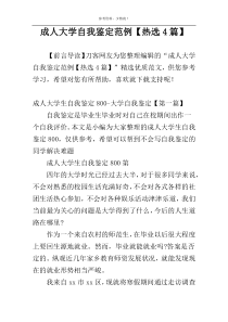 成人大学自我鉴定范例【热选4篇】