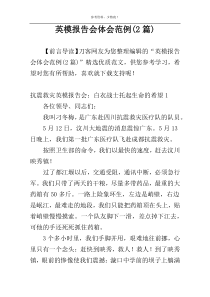 英模报告会体会范例(2篇)