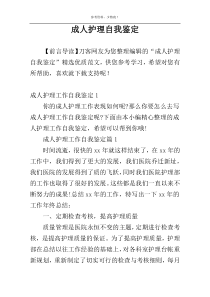 成人护理自我鉴定