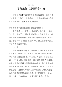 学部主任（述职报告）稿
