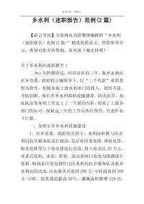 乡水利（述职报告）范例(2篇)