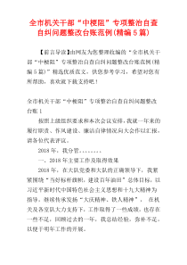 全市机关干部“中梗阻”专项整治自查自纠问题整改台账范例(精编5篇)