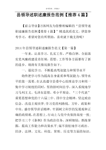 县领导述职述廉报告范例【推荐4篇】
