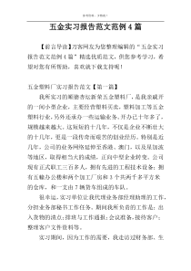 五金实习报告范文范例4篇