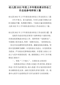 幼儿园2022年度上半年落实意识形态工作总结参考样例3篇