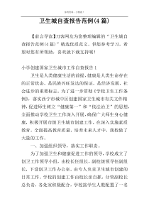 卫生城自查报告范例(4篇)