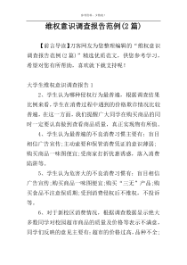 维权意识调查报告范例(2篇)