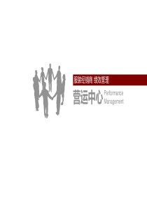 绩效-营运中心（PPT60页)