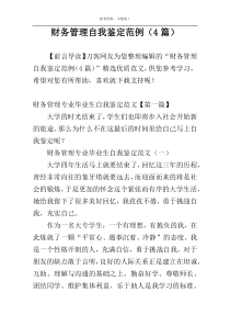 财务管理自我鉴定范例（4篇）