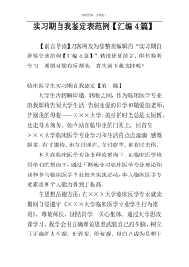 实习期自我鉴定表范例【汇编4篇】