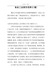 食品工业报告范例(2篇)