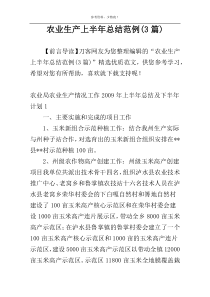 农业生产上半年总结范例(3篇)