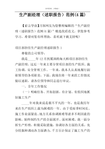 生产副经理（述职报告）范例(4篇)