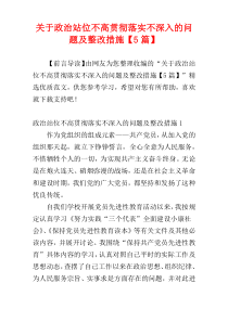 关于政治站位不高贯彻落实不深入的问题及整改措施【5篇】