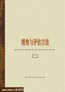 绩效与评估方法教案(二)
