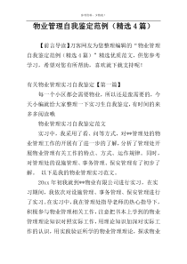 物业管理自我鉴定范例（精选4篇）