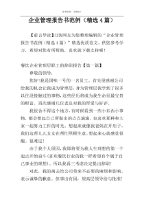 企业管理报告书范例（精选4篇）