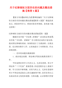 关于纪律规矩方面存在的问题及整改措施【推荐4篇】
