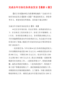 完成全年目标任务表态发言【最新4篇】