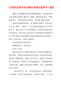 任前谈话领导讲话稿内容集合【参考4篇】