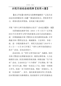 示范月活动总结范例【实用4篇】