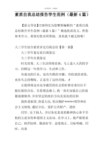 素质自我总结报告学生范例（最新4篇）