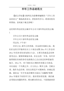 羊年工作总结范文