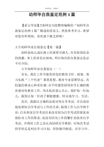 幼师毕自我鉴定范例4篇