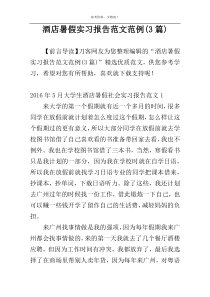 酒店暑假实习报告范文范例(3篇)
