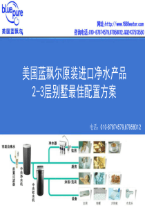 蓝飘尔2-3层别墅家居水处理系统最佳配置方案(新)