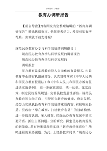 教育办调研报告
