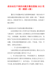 政治站位不高的问题及整改措施2022范例（最新4篇）