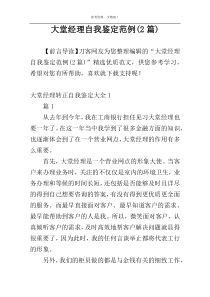 大堂经理自我鉴定范例(2篇)