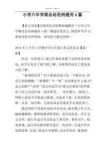 小学六年学期总结范例通用4篇