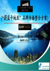 蔚蓝卡地亚楼盘整合推广方案-蓝色光标