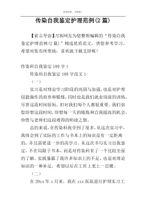 传染自我鉴定护理范例(2篇)