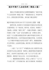 城乡环境个人总结范例（精选4篇）