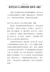 医学生实习心得简范例【参考4篇】