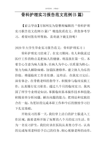 骨科护理实习报告范文范例(5篇)