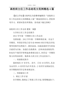 高校班主任工作总结范文范例精选4篇