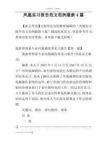 凤凰实习报告范文范例最新4篇
