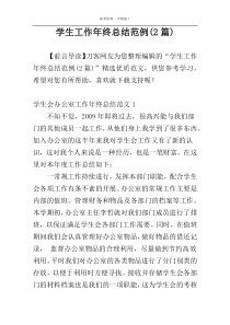 学生工作年终总结范例(2篇)