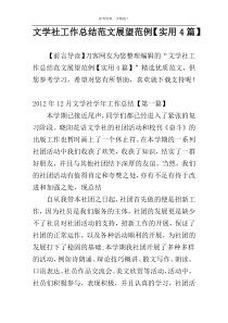 文学社工作总结范文展望范例【实用4篇】