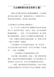 大众调研报告前言范例(2篇)