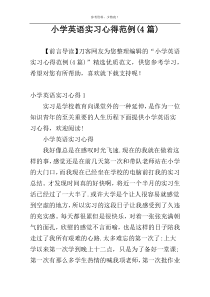 小学英语实习心得范例(4篇)