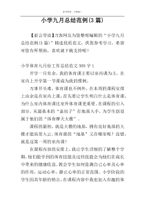 小学九月总结范例(3篇)