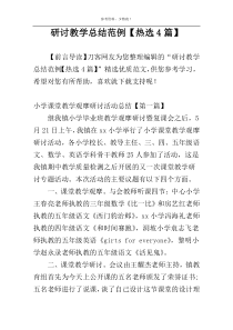 研讨教学总结范例【热选4篇】
