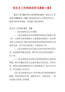 党总支工作制度范例【最新4篇】